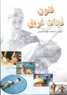 فنون نجات غریق: تکنیک و تاکتیک در نجات غریق