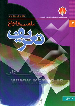 ماهیت و انواع تعریف