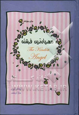 مهربان‌ترین فرشته