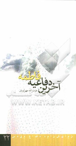 آخرین دفاعیه فاطمه