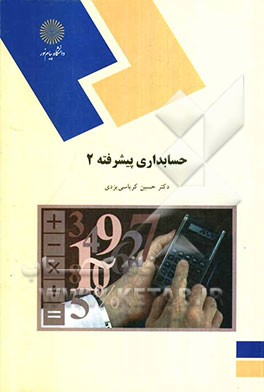 حسابداری پیشرفته (2) (رشته حسابداری)
