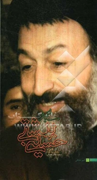 سیدمحمد حسینی‌بهشتی: نگاهی به زندگی و مبارزات شهید دکتر بهشتی