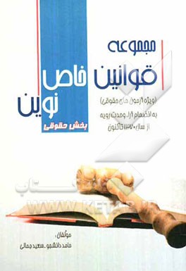 مجموعه قوانین خاص نوین ویژه آزمون‌های حقوقی (بخش حقوقی) به انضمام: آرای وحدت رویه حقوقی از سال 1370 تاکنون