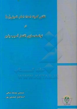 نقش کمیته امداد امام خمینی (ره) در توانمندسازی اقشار آسیب‌پذیر