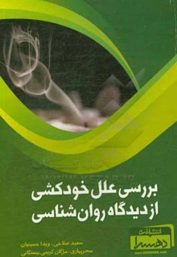 بررسی علل خودکشی از دیدگاه روان‌شناسی