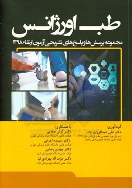 مجموعه پرسش‌ها و پاسخ‌های تشریحی آزمون ارتقاء طب اورژانس 1398