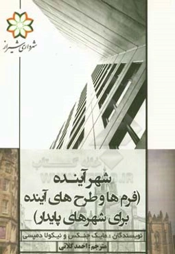 شهر آینده (فرم‌ها و طرح‌های آینده برای شهرهای پایدار)
