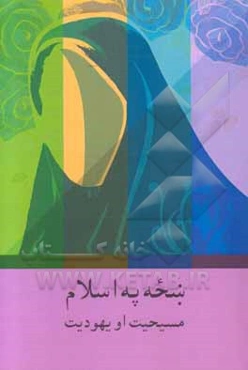 بنحه په اسلام، مسیحیت او یهودیت