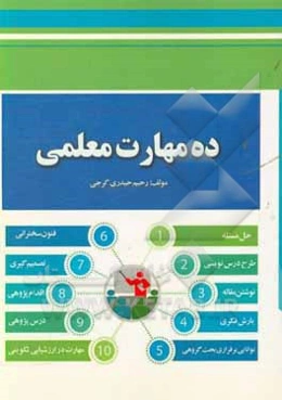 ده مهارت معلمی