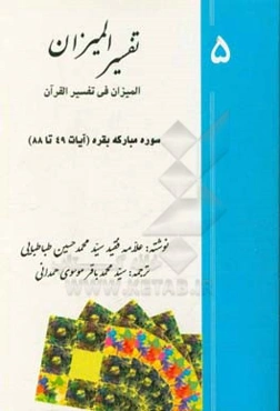 تفسیر المیزان (المیزان فی تفسیر القرآن): سوره‌ی مبارکه‌ی بقره (‌آیات 49 تا 88)