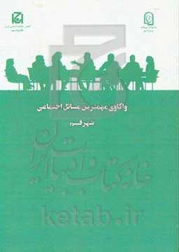 واکاوی مهمترین مسائل اجتماعی استان قم
