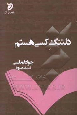 دلتنگ کسی هستم: گزیده‌ی غزل‌ها