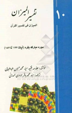 تفسیر المیزان (المیزان فی تفسیر القرآن): سوره‌ی مبارکه‌ی بقره (‌آیات 177 تا 187)