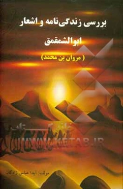 بررسی زندگی‌نامه و اشعار ابوالشمقمق (مروان بن محمد)