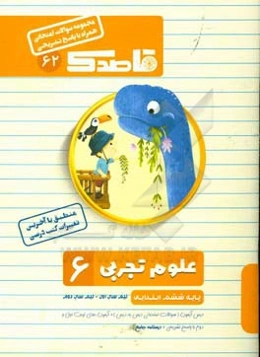 علوم تجربی 6 (پایه ششم ابتدایی) نیم سال اول - نیم سال دوم