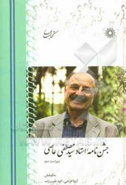 جشن‌نامه استاد سیدمصطفی عاصی‮‬‏‫