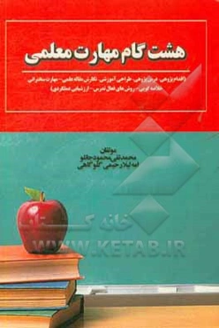 هشت گام مهارت معلمی (اقدام‌پژوهی - درس‌پژوهی - طراحی آموزشی - نگارش مقاله علمی - مهارت سخنرانی - خلاصه‌گویی - روش‌های فعال تدریس - ارزشیابی عملکردی)