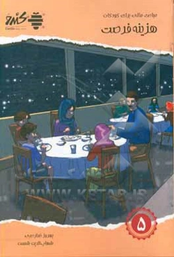 مباحث مالی برای کودکان: هزینه فرصت