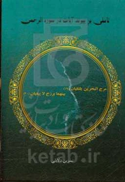 تاملی بر پیوند آیات در سوره الرحمن