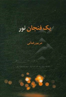 یک فنجان نور