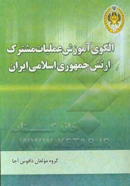 الگوی آموزش عملیات مشترک ارتش جمهوری اسلامی ایران