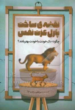 نقشه‌ی ساخت پازل عزت نفس: چگونه حال خودت با خودت بهتر باشد؟