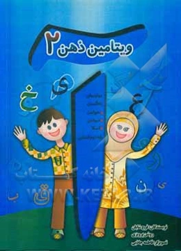 ویتامین ذهن (2): مهارت‌های یادگیری، خواندن، نوشتن و املا پایه دوم ابتدایی