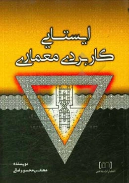 ایستایی کاربردی معماری