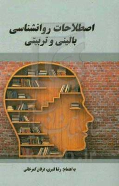 اصطلاحات روانشناسی بالینی و تربیتی