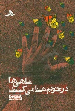 ماهی‌ها در خونم شنا می‌کنند