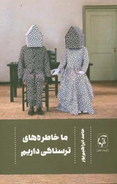 ما خاطره‌های ترسناکی داریم [گزیده شعر]