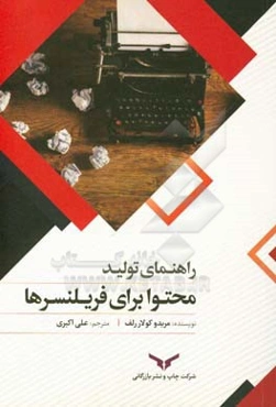 راهنمای تولید محتوا برای فریلنسرها