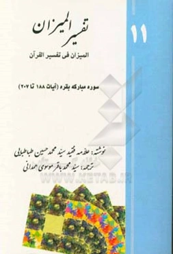 تفسیر المیزان (المیزان فی تفسیر القرآن): سوره‌ی مبارکه‌ی بقره (‌آیات 188 تا 207)