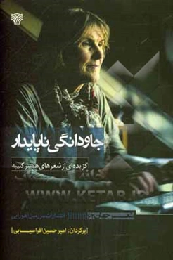 جاودانگی ناپایدار [گزیده‌ای از شعرهای هستر کنیبه]