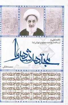 مجتهد شهر ما: بیانات مرحوم آیت‌الله مجتهدی