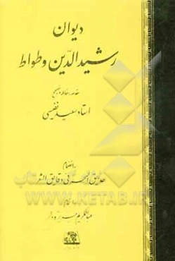دیوان رشیدالدین و طواط