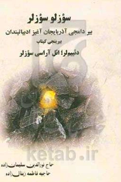 سوزلو سوزلر: بیر دامجی آذربایجان آغیز ادبیاتیندان بیرینجی کیتاب دئییم‌لر؛ ائل‌آراسی سوزلر