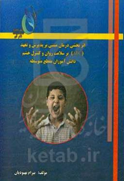 اثربخشی درمان مبتنی بر پذیرش و تعهد (ACT) بر سلامت روان و کنترل خشم دانش‌آموزان مقطع متوسطه