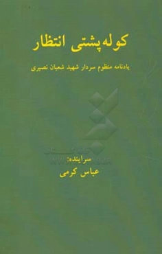 کوله‌پشتی انتظار: دفتر شعر