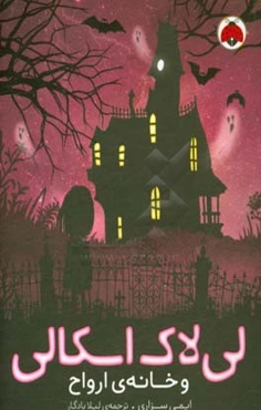 لی‌لاک اسکالی و خانه‌ی ارواح