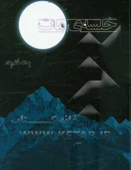 خلسه مات (مجموعه شعر ایثار و شهادت)