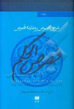 شرحی مخصوص بر مقدمه فصوص