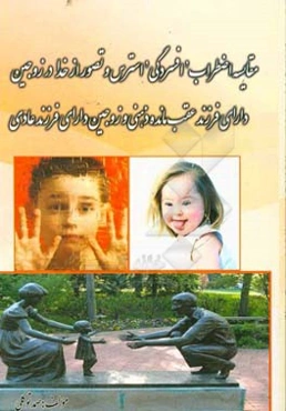 مقایسه اضطراب، افسردگی، استرس و تصور از خدا در زوجین دارای فرزند عقب‌مانده ذهنی و زوجین دارای فرزند عادی