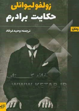 حکایت برادرم