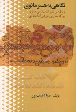 نگاهی به هنر مانوی: با تکیه بر تاثیر کتاب‌آرایی مانوی بر کتاب‌آرایی در دوران اسلامی