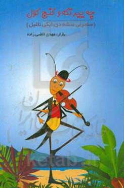 چه ییرتکه و گنج گول (سئحرلی مئشه‌دن، ایکی ناغیل)