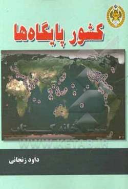کشور پایگاه‌ها: چگونه پایگاه‌های نظامی خارجی آمریکا، به این کشور و جهان آسیب می‌رساند؟