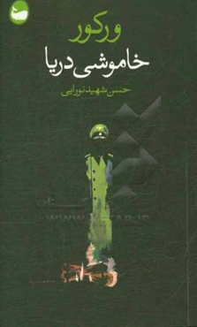 خاموشی دریا