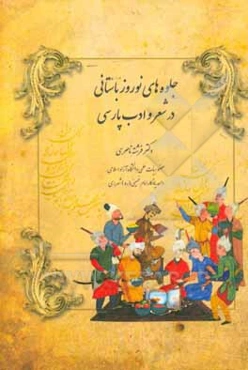 جلوه‌های نوروز باستانی در شعر و ادب پارسی