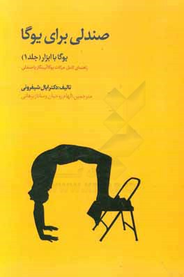 صندلی برای یوگا: راهنمای کامل انجام حرکات یوگا آیینگار با صندلی